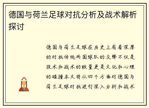 德国与荷兰足球对抗分析及战术解析探讨