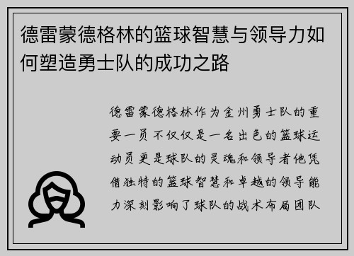 德雷蒙德格林的篮球智慧与领导力如何塑造勇士队的成功之路