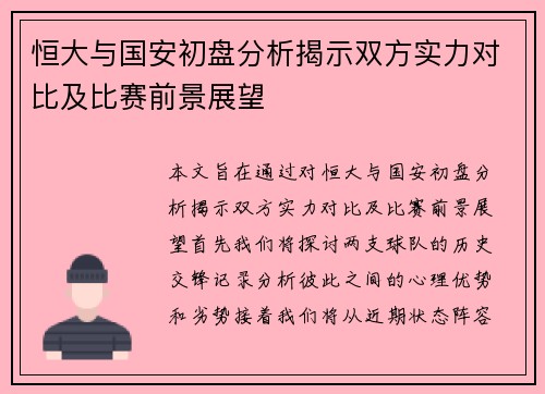 恒大与国安初盘分析揭示双方实力对比及比赛前景展望