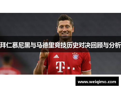 拜仁慕尼黑与马德里竞技历史对决回顾与分析