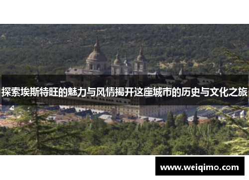 探索埃斯特旺的魅力与风情揭开这座城市的历史与文化之旅