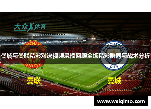 曼城与曼联精彩对决视频录播回顾全场精彩瞬间与战术分析