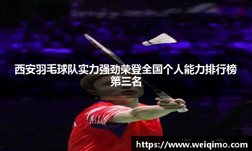西安羽毛球队实力强劲荣登全国个人能力排行榜第三名