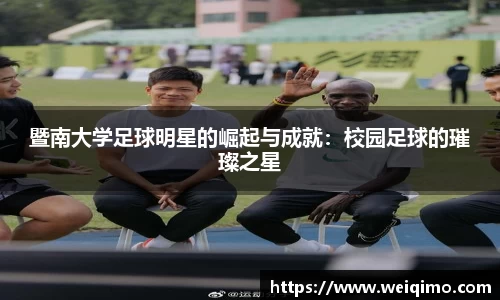 暨南大学足球明星的崛起与成就：校园足球的璀璨之星