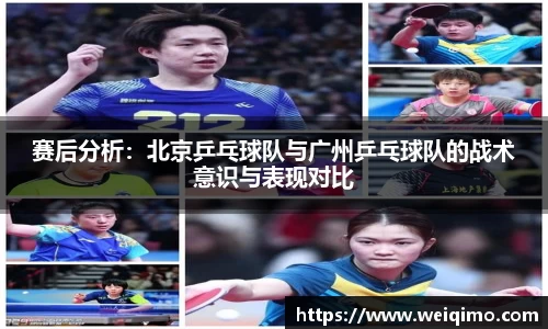 赛后分析：北京乒乓球队与广州乒乓球队的战术意识与表现对比