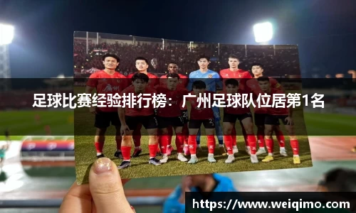 足球比赛经验排行榜：广州足球队位居第1名
