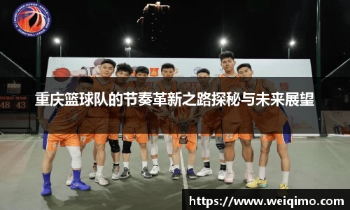 重庆篮球队的节奏革新之路探秘与未来展望