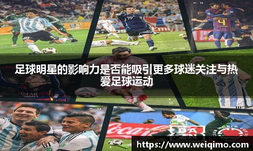 足球明星的影响力是否能吸引更多球迷关注与热爱足球运动