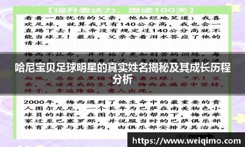 哈尼宝贝足球明星的真实姓名揭秘及其成长历程分析
