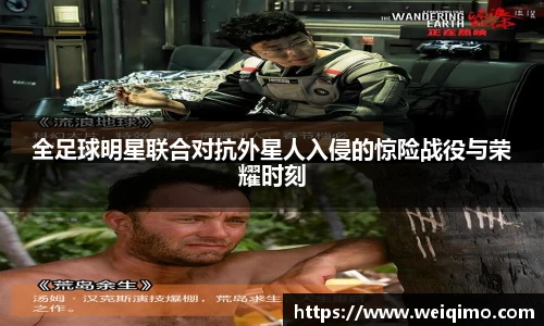 全足球明星联合对抗外星人入侵的惊险战役与荣耀时刻