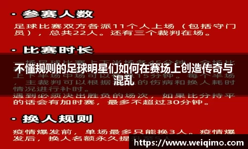不懂规则的足球明星们如何在赛场上创造传奇与混乱