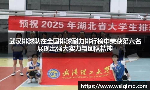 武汉排球队在全国排球耐力排行榜中荣获第六名展现出强大实力与团队精神