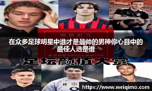 在众多足球明星中谁才是最帅的男神你心目中的最佳人选是谁
