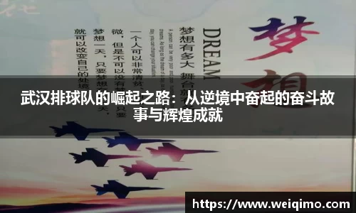 武汉排球队的崛起之路：从逆境中奋起的奋斗故事与辉煌成就