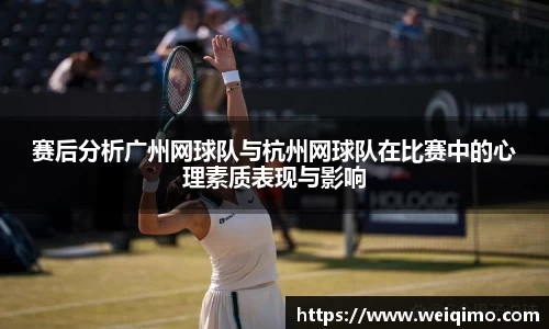 赛后分析广州网球队与杭州网球队在比赛中的心理素质表现与影响