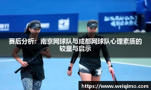 赛后分析：南京网球队与成都网球队心理素质的较量与启示