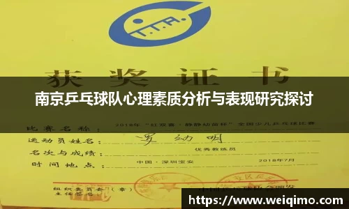 南京乒乓球队心理素质分析与表现研究探讨