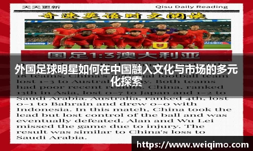 外国足球明星如何在中国融入文化与市场的多元化探索