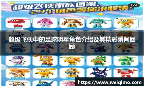 超级飞侠中的足球明星角色介绍及其精彩瞬间回顾