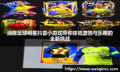 消除足球明星抖音小游戏带你体验激情与乐趣的全新挑战