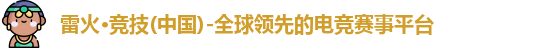 雷火竞技
